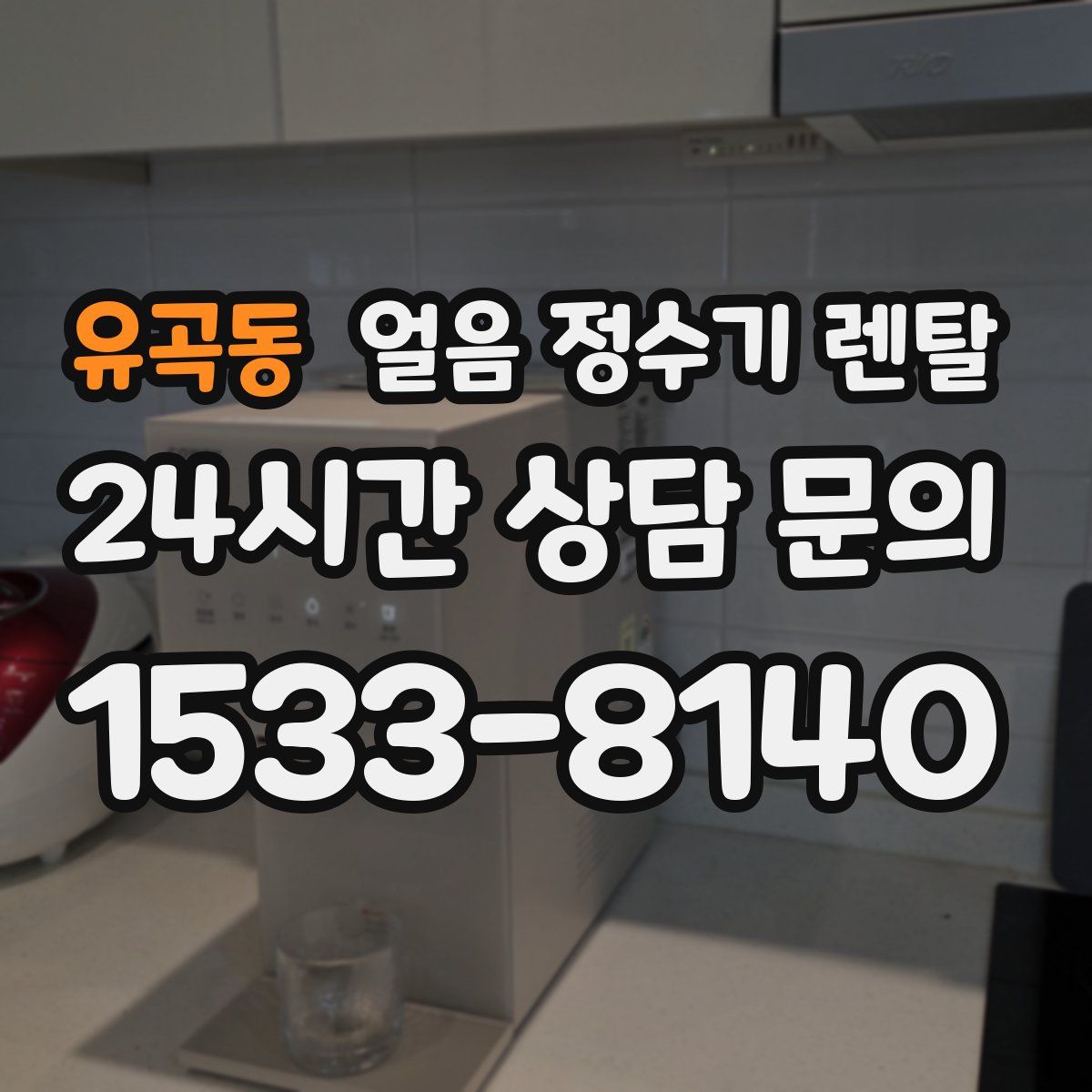 유곡동 얼음 정수기 렌탈