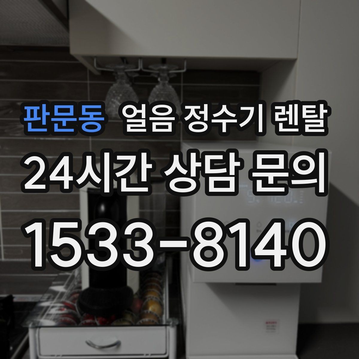 판문동 얼음 정수기 렌탈 얼음이 빨리 녹으면 무엇을 확인할까