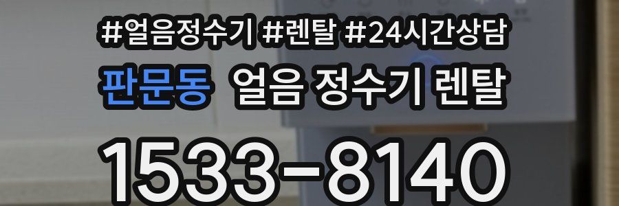 판문동 얼음 정수기 렌탈