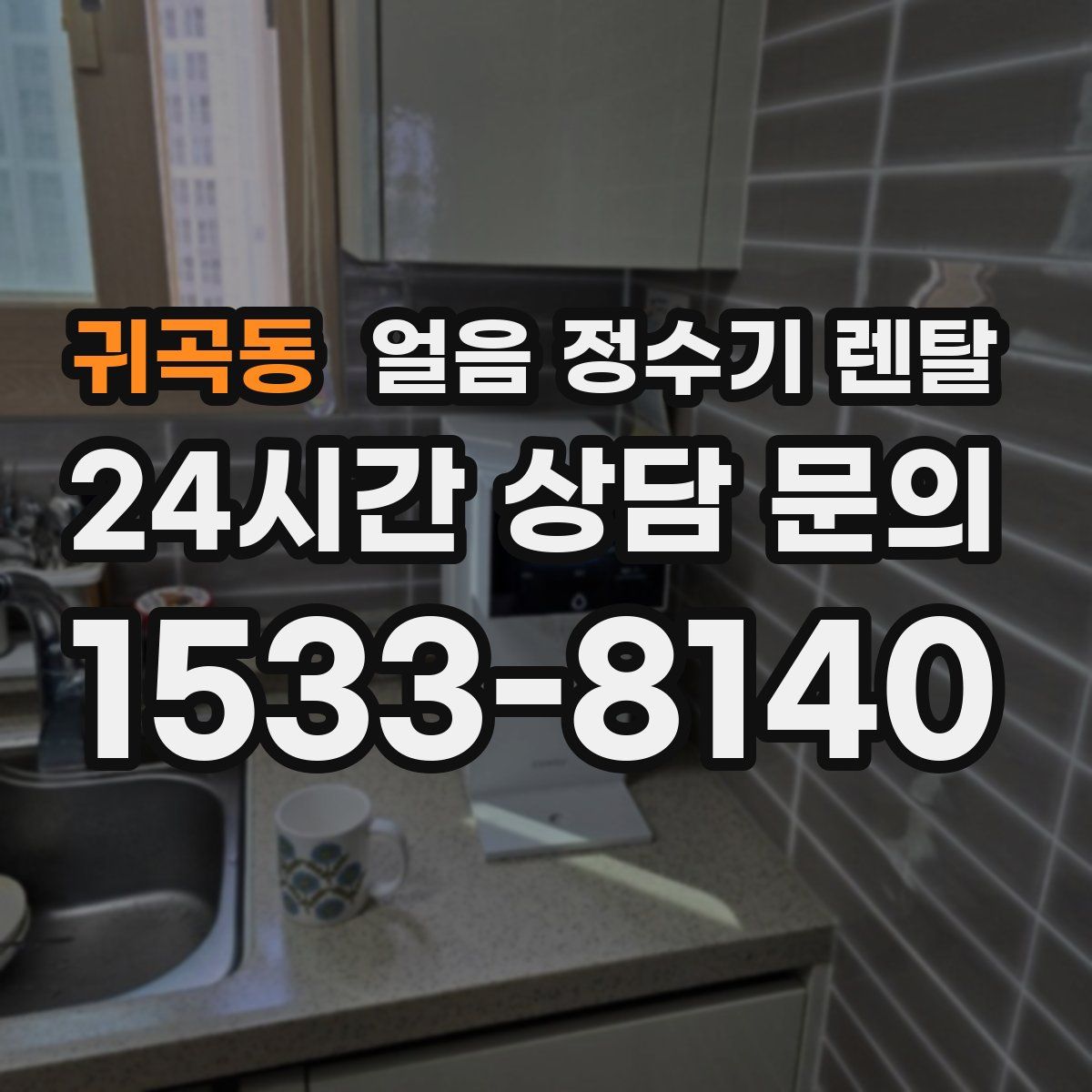 귀곡동 얼음 정수기 렌탈