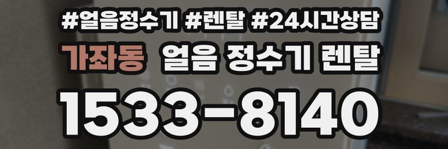 가좌동 얼음 정수기 렌탈