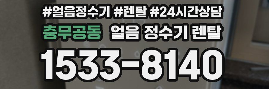 충무공동 얼음 정수기 렌탈