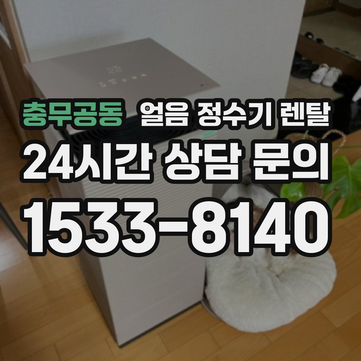 충무공동 얼음 정수기 렌탈