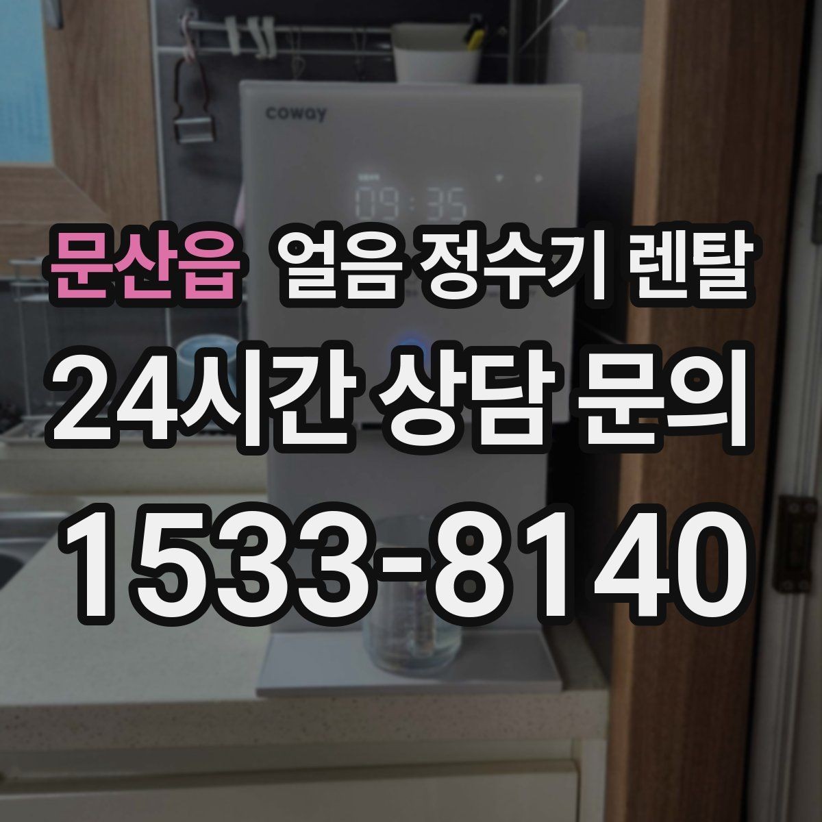 문산읍 얼음 정수기 렌탈 설치 전 체크리스트로 실패 줄이기