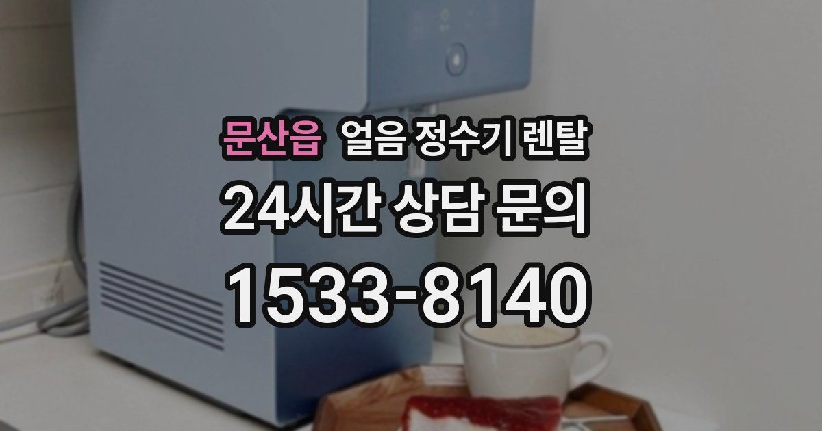 문산읍 얼음 정수기 렌탈