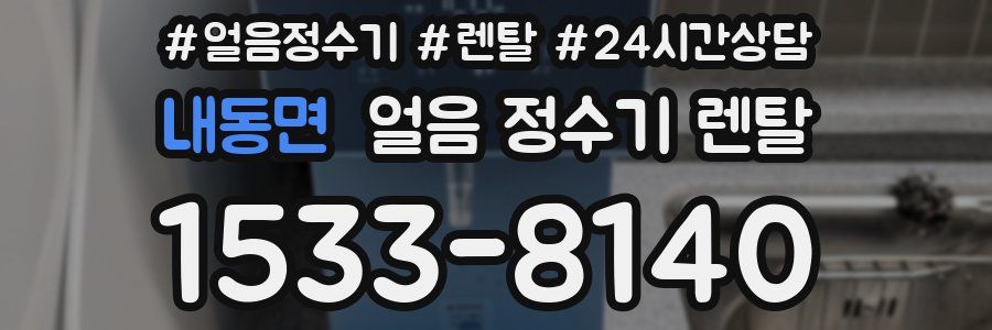 내동면 얼음 정수기 렌탈