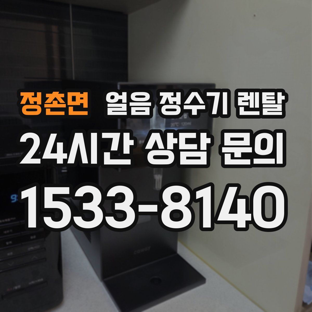 정촌면 얼음 정수기 렌탈