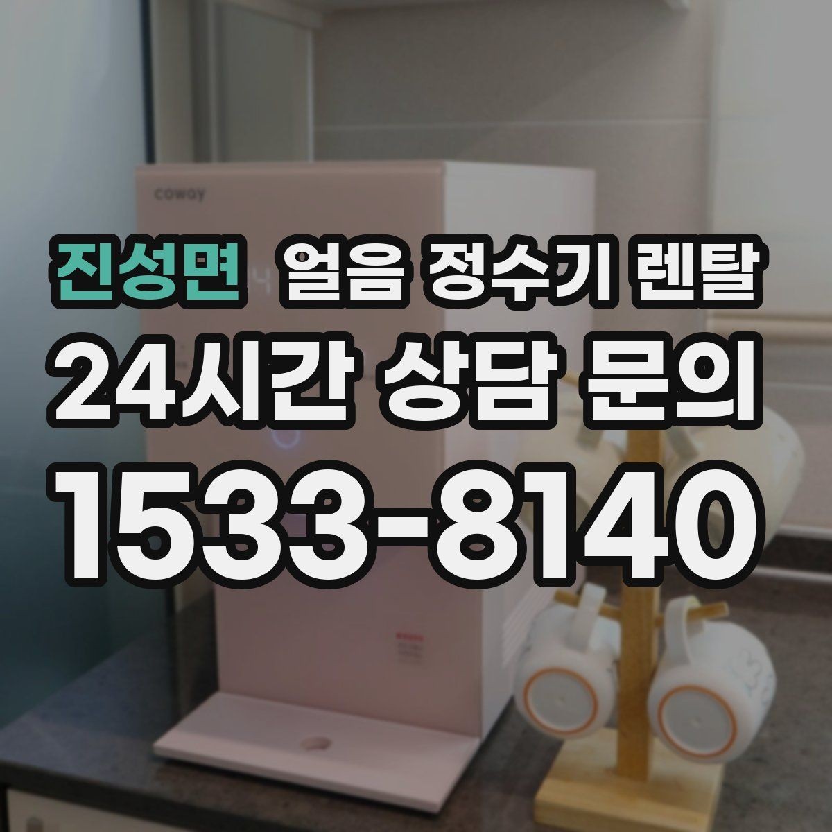 진성면 얼음 정수기 렌탈 프로모션 비교할 때 함정 피하는 방법