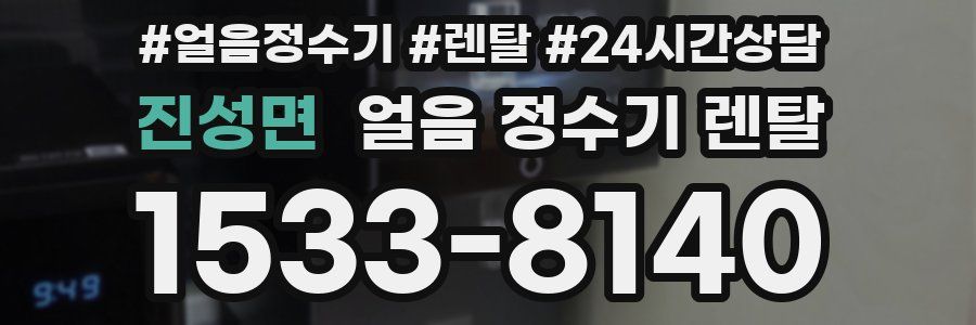 진성면 얼음 정수기 렌탈