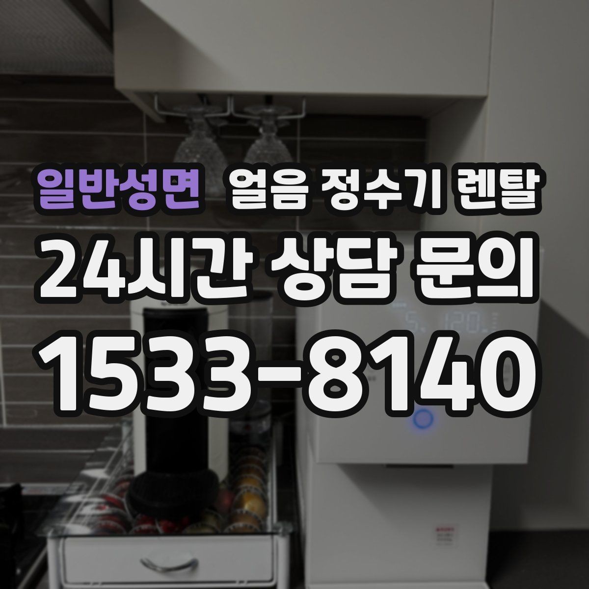 일반성면 얼음 정수기 렌탈 빠른 상담을 위한 주방 사진 포인트