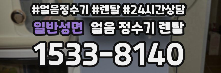 일반성면 얼음 정수기 렌탈