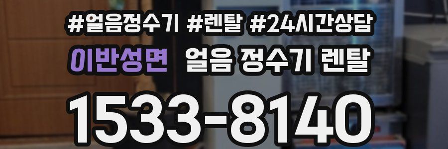 이반성면 얼음 정수기 렌탈