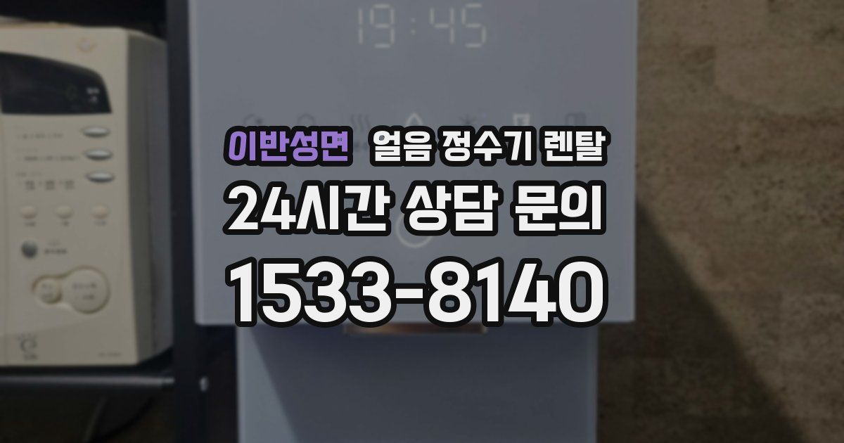 이반성면 얼음 정수기 렌탈