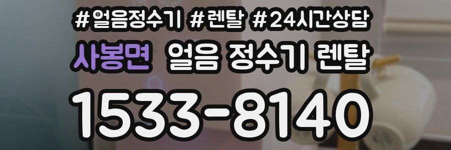 사봉면 얼음 정수기 렌탈