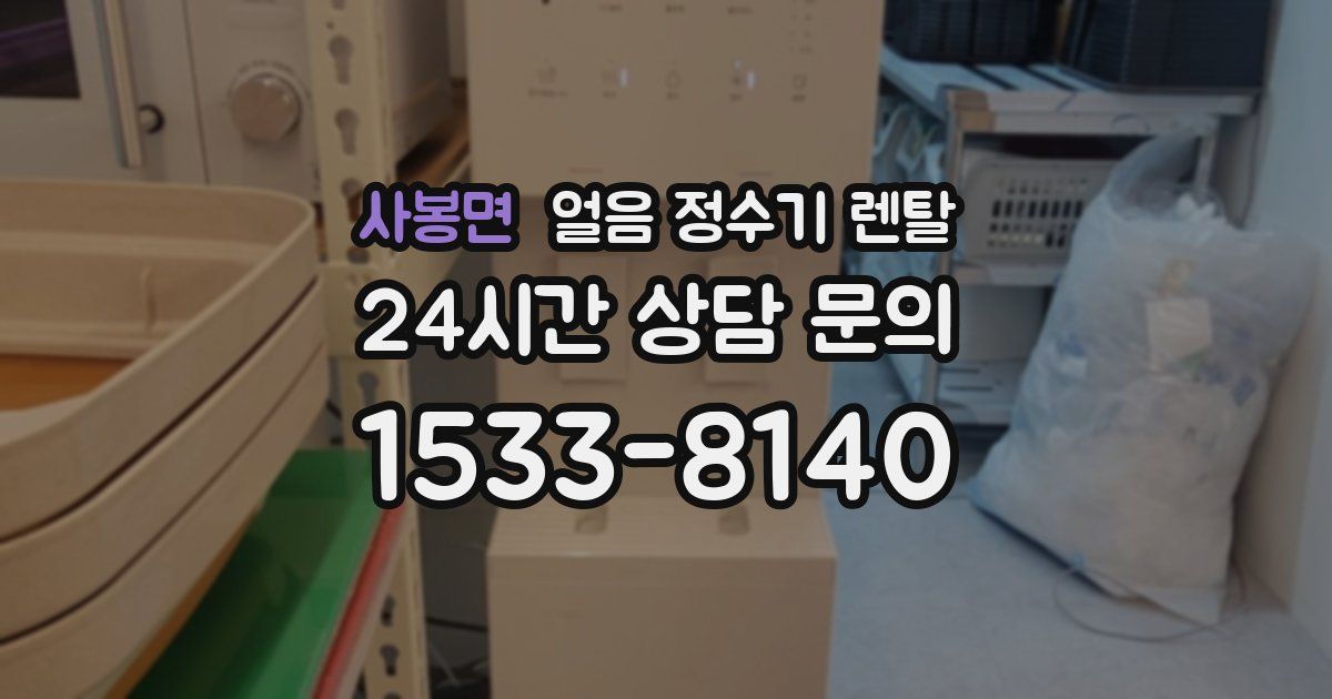 사봉면 얼음 정수기 렌탈