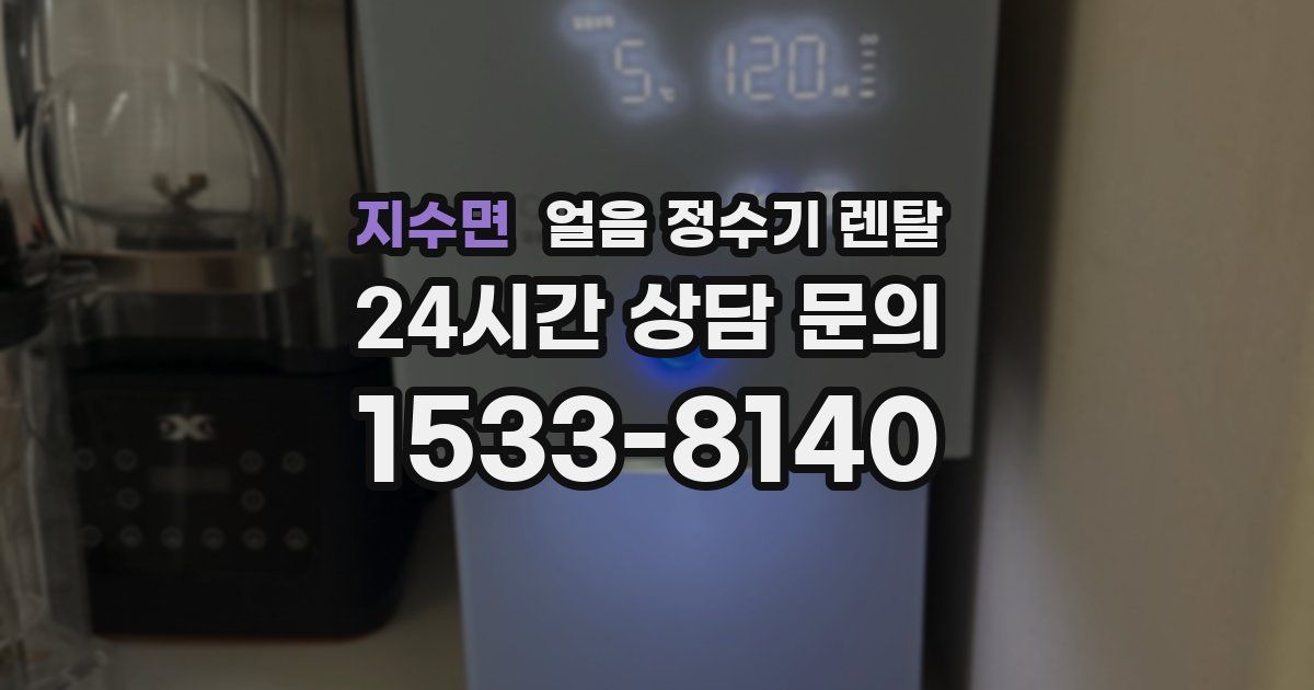 지수면 얼음 정수기 렌탈