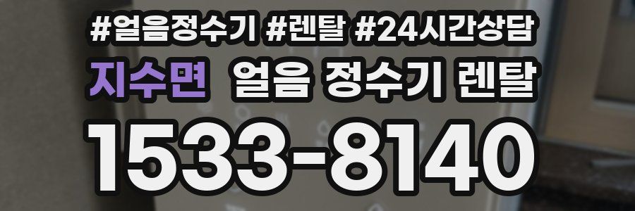 지수면 얼음 정수기 렌탈