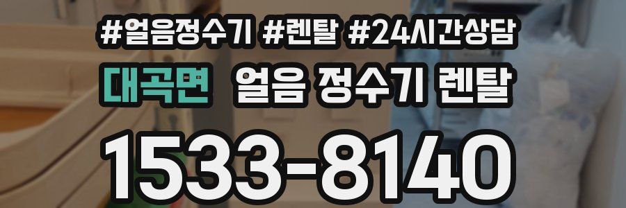 대곡면 얼음 정수기 렌탈