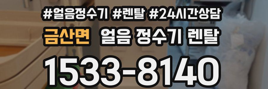 금산면 얼음 정수기 렌탈