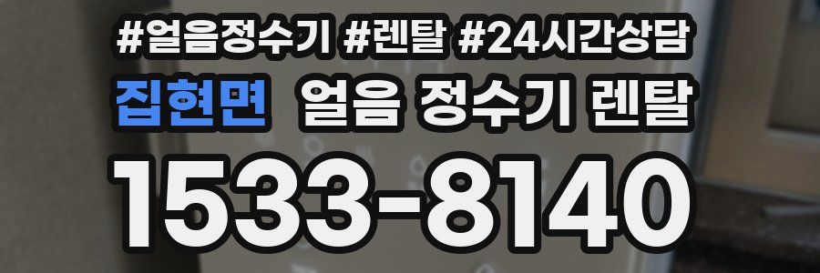 집현면 얼음 정수기 렌탈