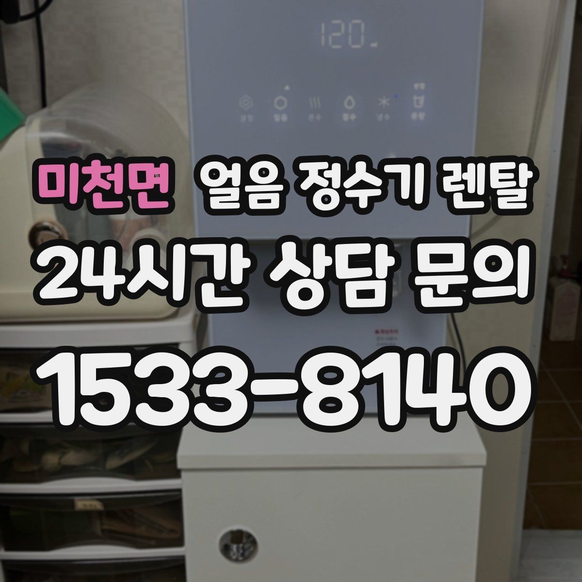 미천면 얼음 정수기 렌탈 큰 얼음과 작은 얼음 차이 정리