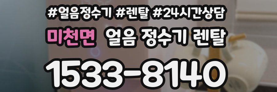 미천면 얼음 정수기 렌탈