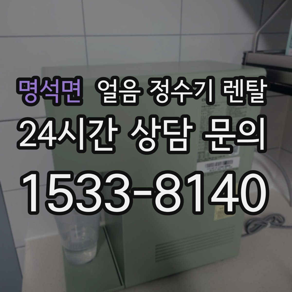 명석면 얼음 정수기 렌탈 파티 모임 많은 집이 만족하는 포인트