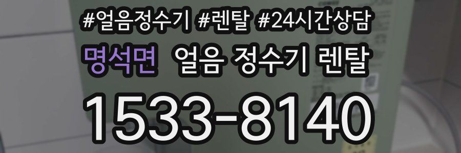 명석면 얼음 정수기 렌탈