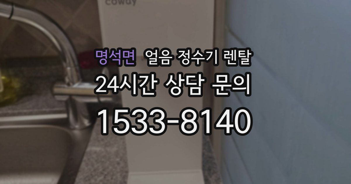 명석면 얼음 정수기 렌탈