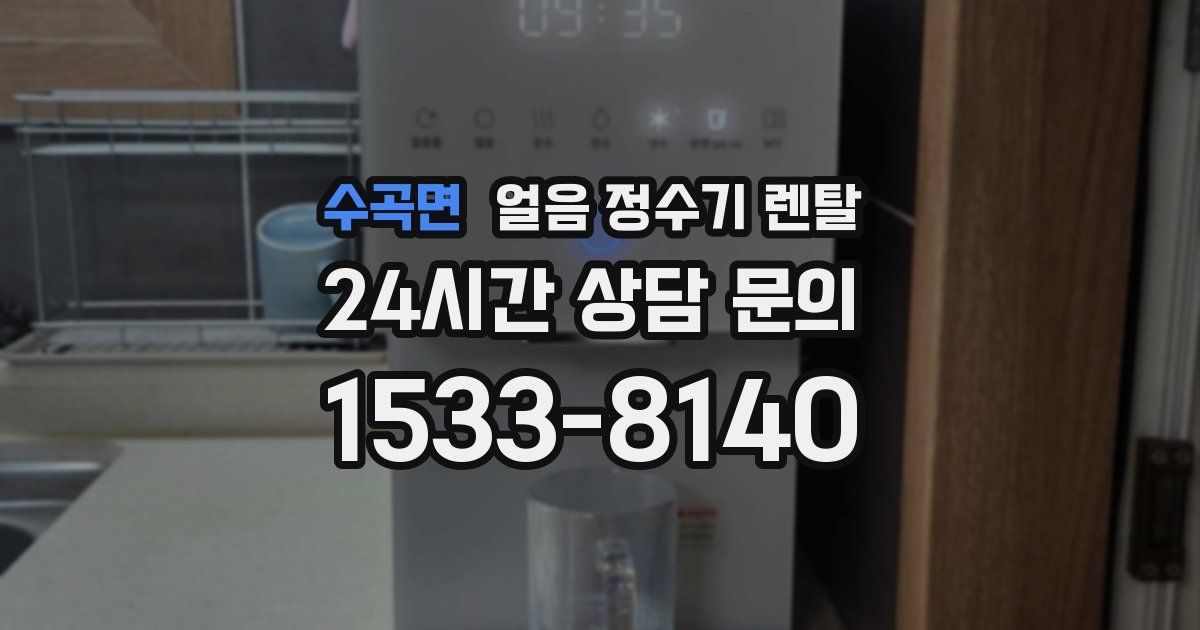 수곡면 얼음 정수기 렌탈
