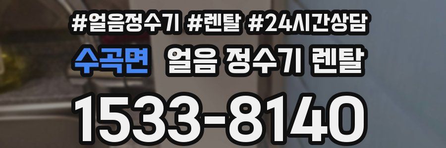 수곡면 얼음 정수기 렌탈