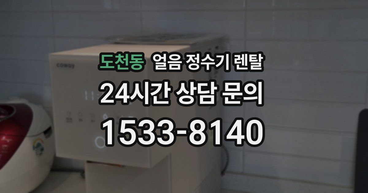 도천동 얼음 정수기 렌탈