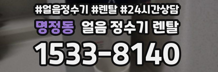 명정동 얼음 정수기 렌탈