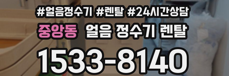 중앙동 얼음 정수기 렌탈