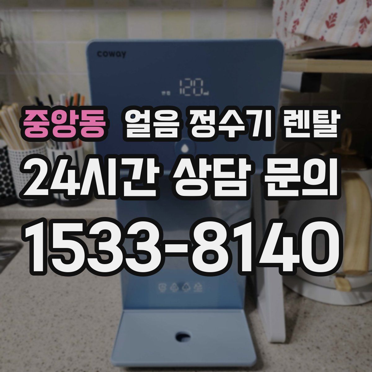 중앙동 얼음 정수기 렌탈