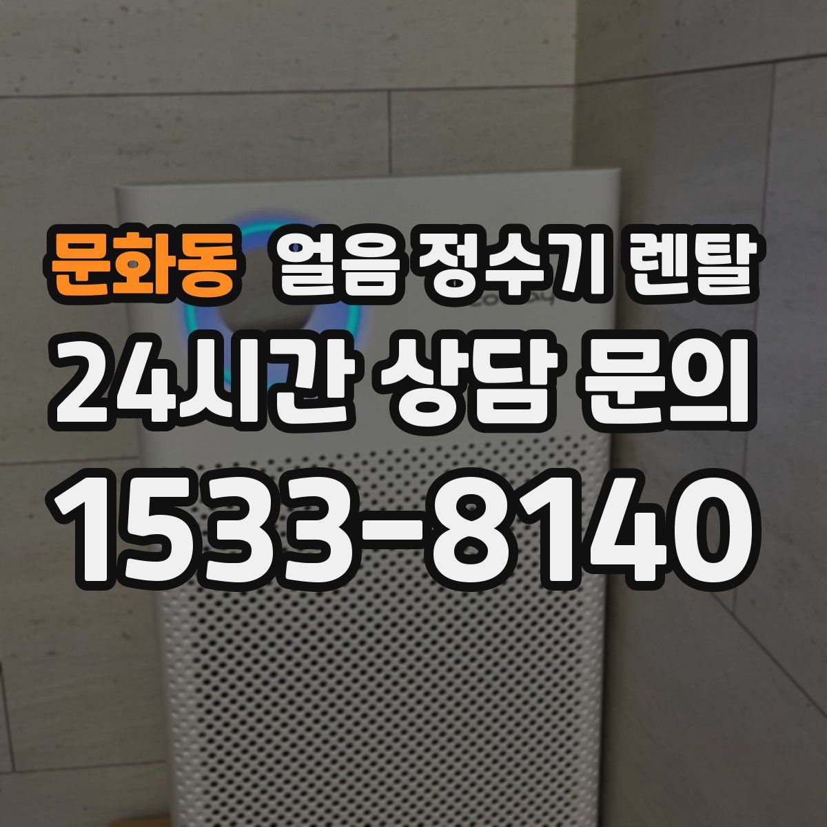 문화동 얼음 정수기 렌탈