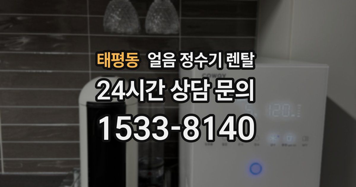 태평동 얼음 정수기 렌탈