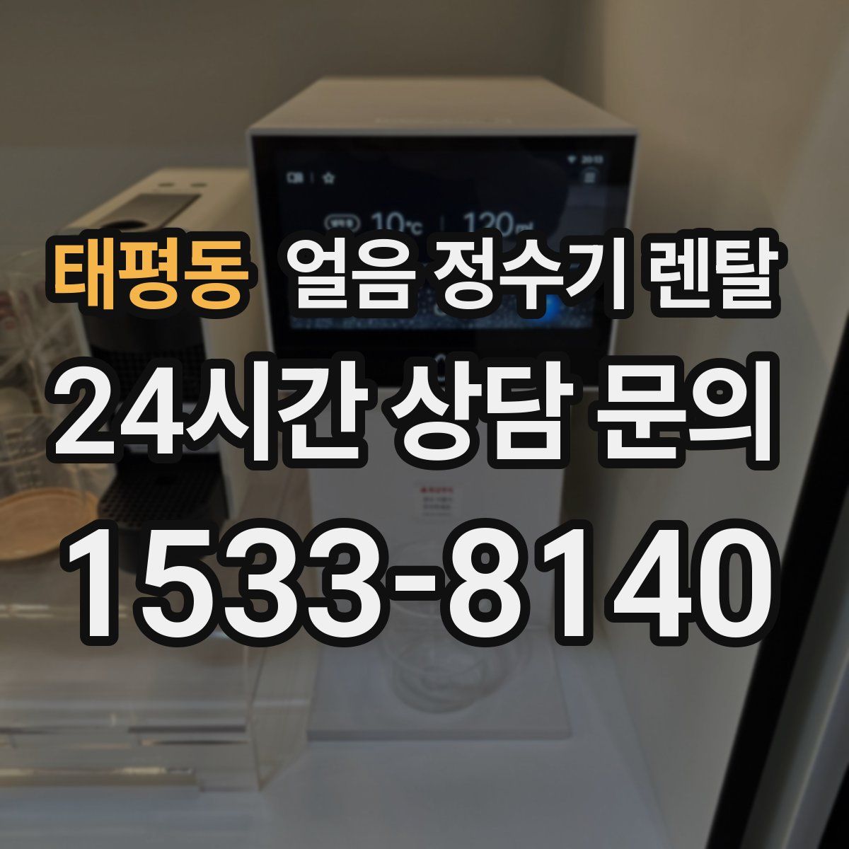 태평동 얼음 정수기 렌탈