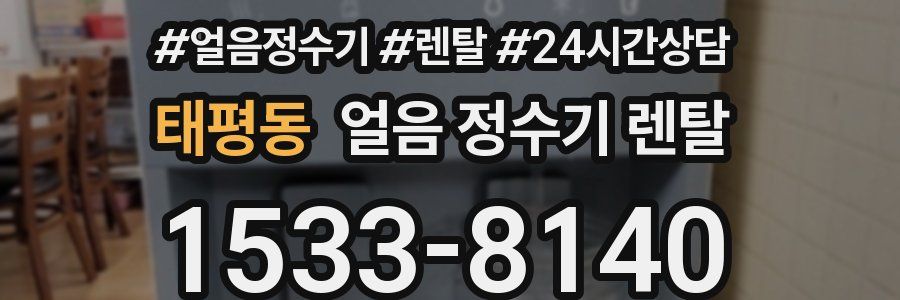 태평동 얼음 정수기 렌탈