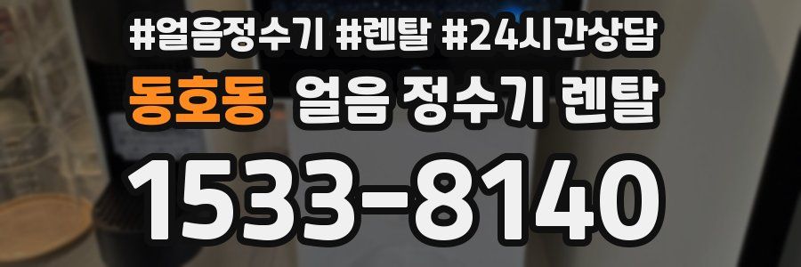 동호동 얼음 정수기 렌탈