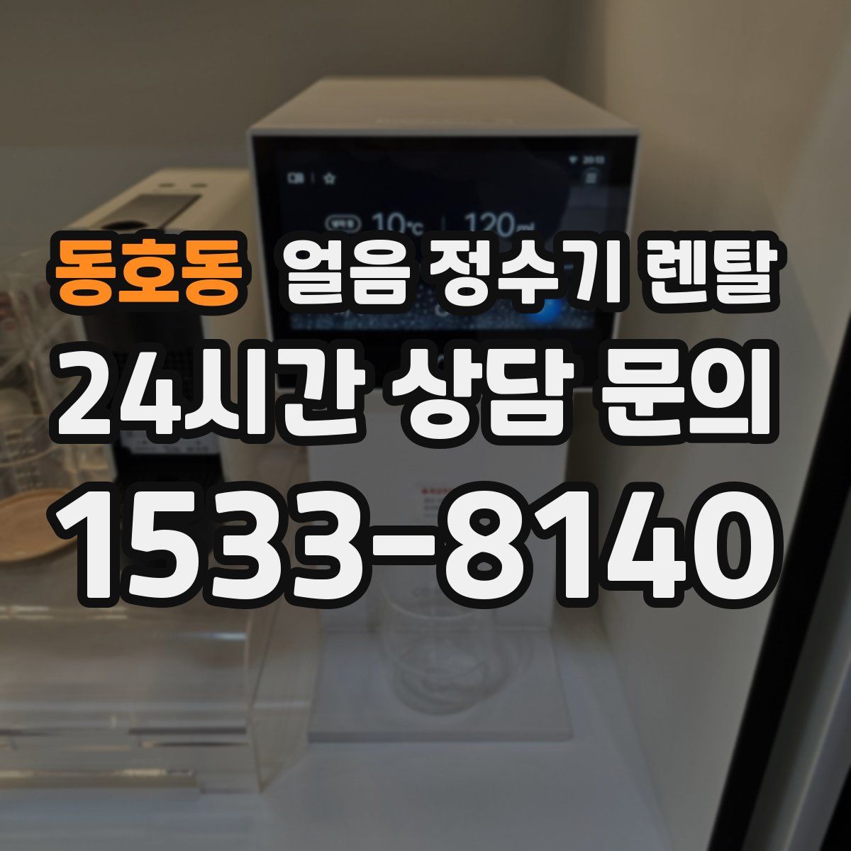 동호동 얼음 정수기 렌탈