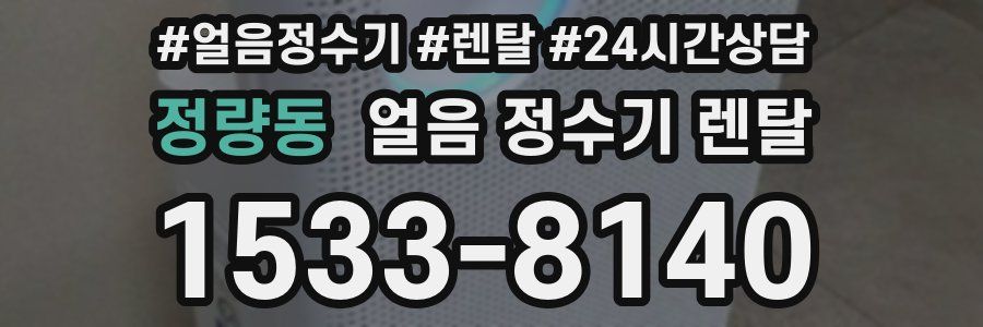 정량동 얼음 정수기 렌탈