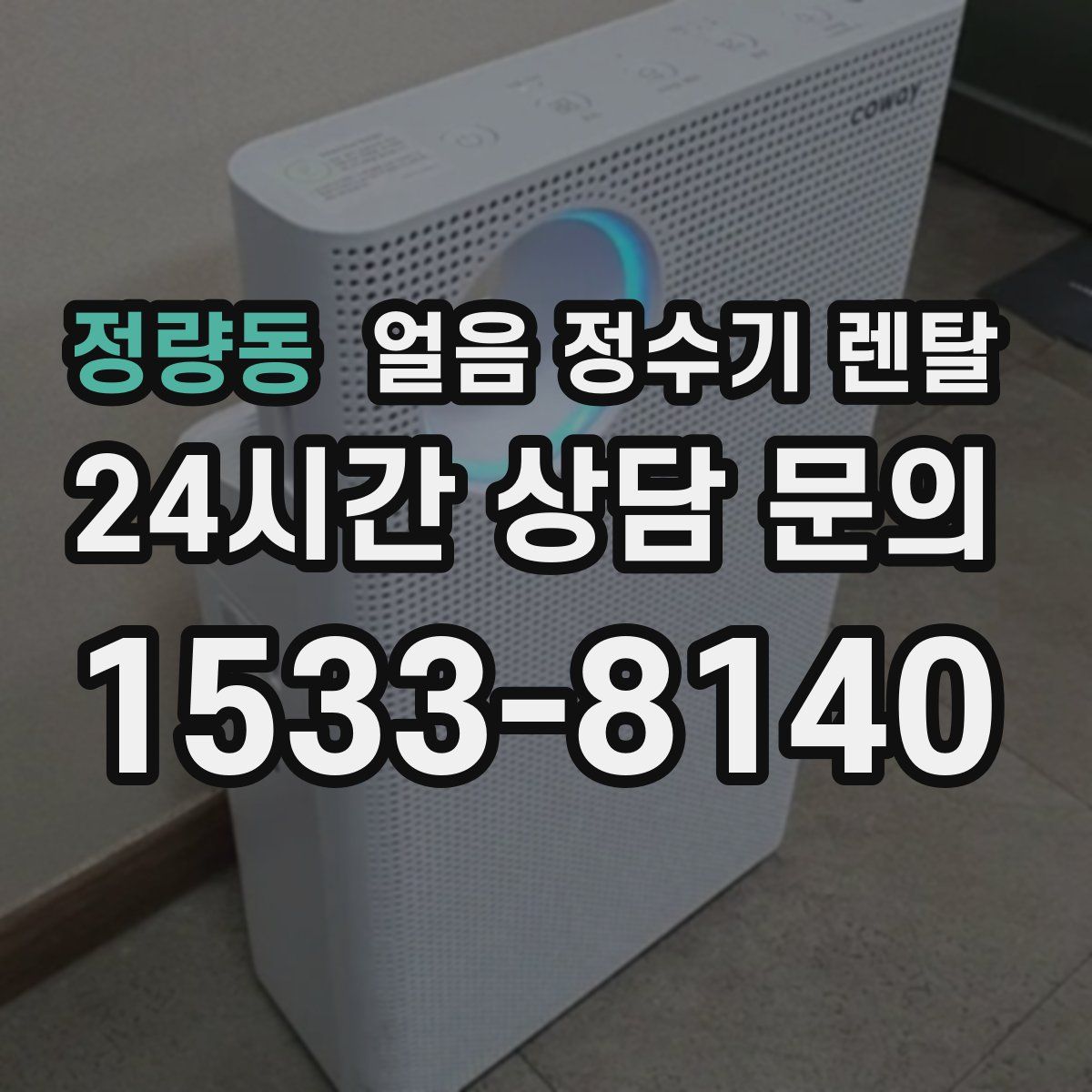 정량동 얼음 정수기 렌탈