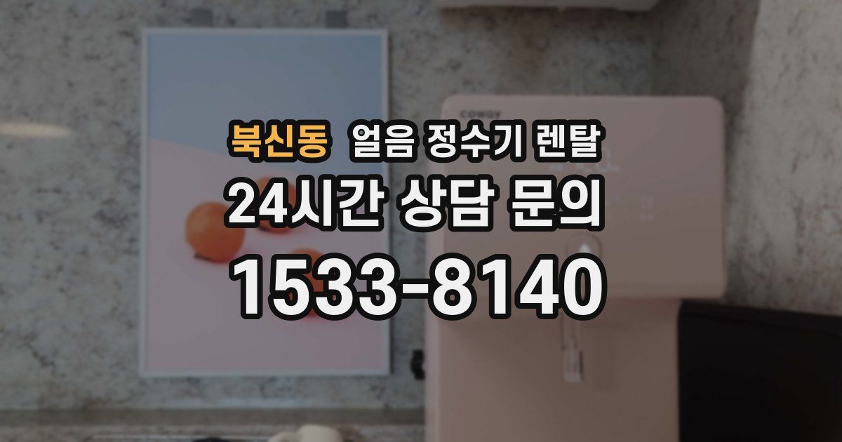 북신동 얼음 정수기 렌탈