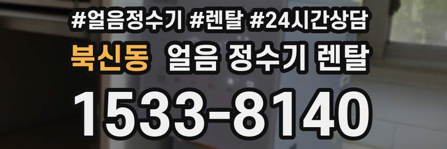 북신동 얼음 정수기 렌탈