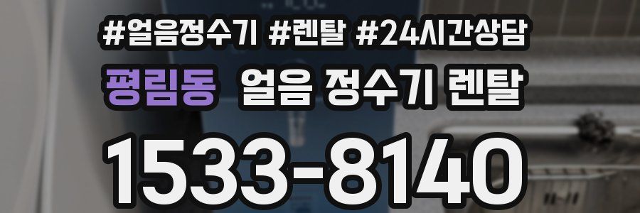 평림동 얼음 정수기 렌탈