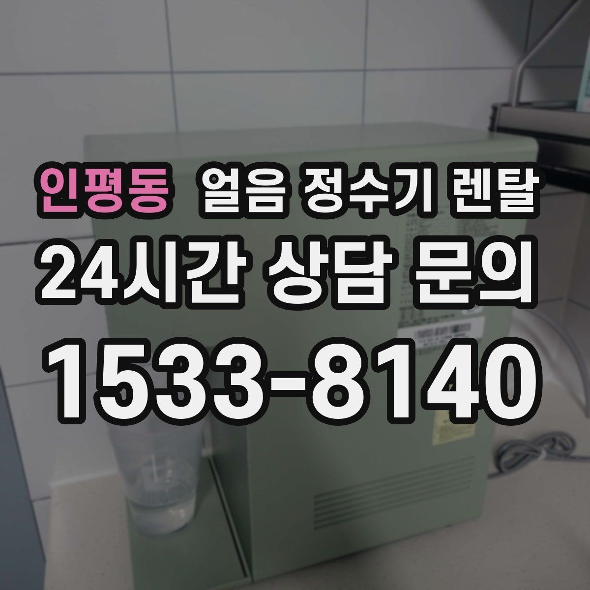 인평동 얼음 정수기 렌탈 중공사 나노 RO 중 내 집에 맞는 선택