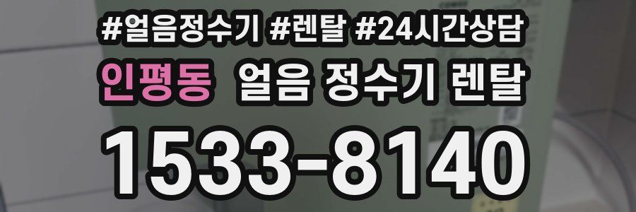 인평동 얼음 정수기 렌탈