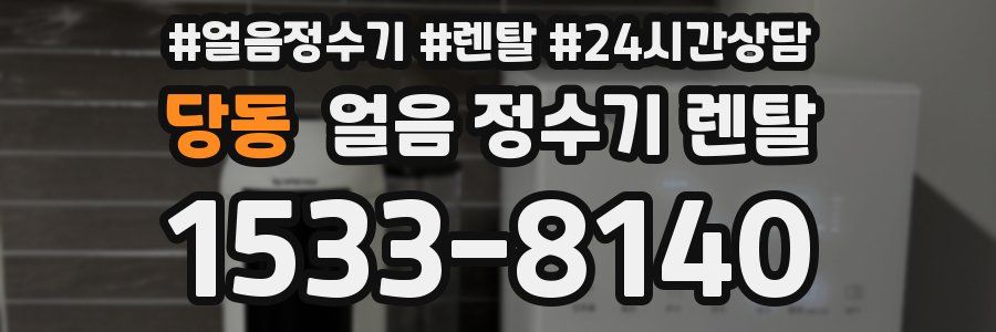 당동 얼음 정수기 렌탈