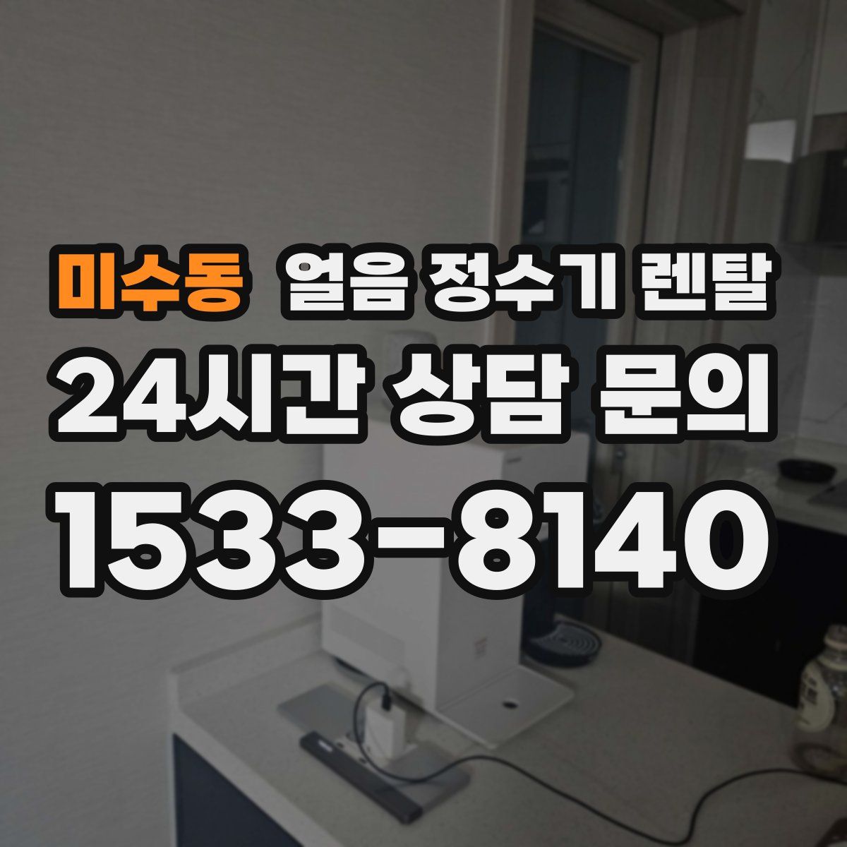 미수동 얼음 정수기 렌탈